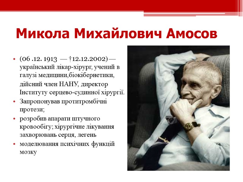 Микола Михайлович Амосов  (06 .12. 1913  — †12.12.2002) — український лікар-хірург, учений
